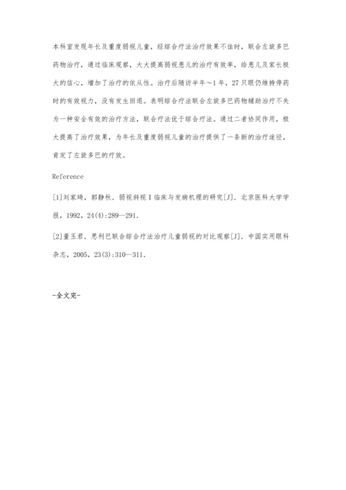 左旋多巴综合治疗年长、重度弱视儿童的疗效观察.docx