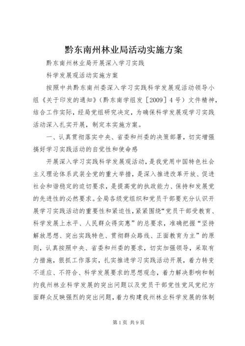 黔东南州林业局活动实施方案.docx