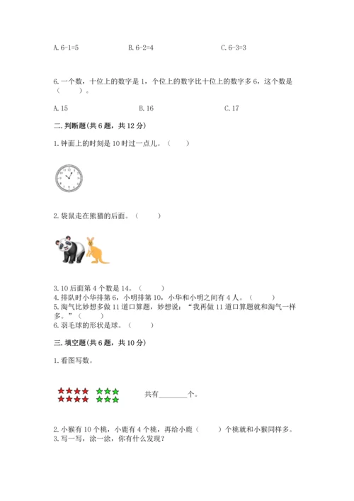 人教版一年级上册数学期末测试卷及参考答案一套.docx