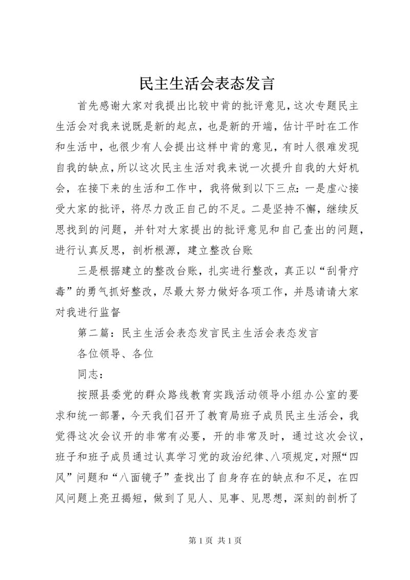 民主生活会表态发言.docx