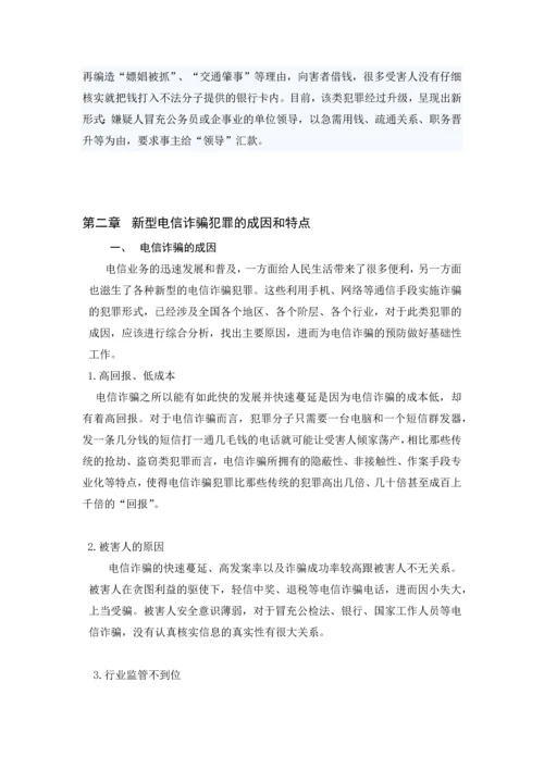 毕业设计(论文)--浅论新型电信诈骗违法犯罪预防.docx