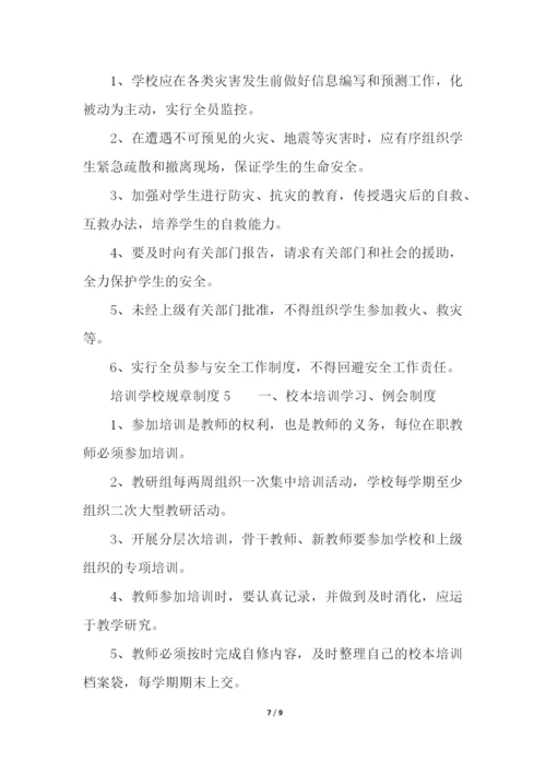 培训学校规章制度(精选5篇).docx