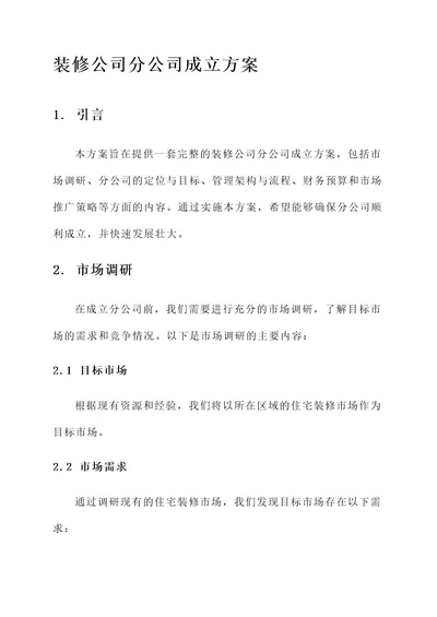 装修公司分公司成立方案