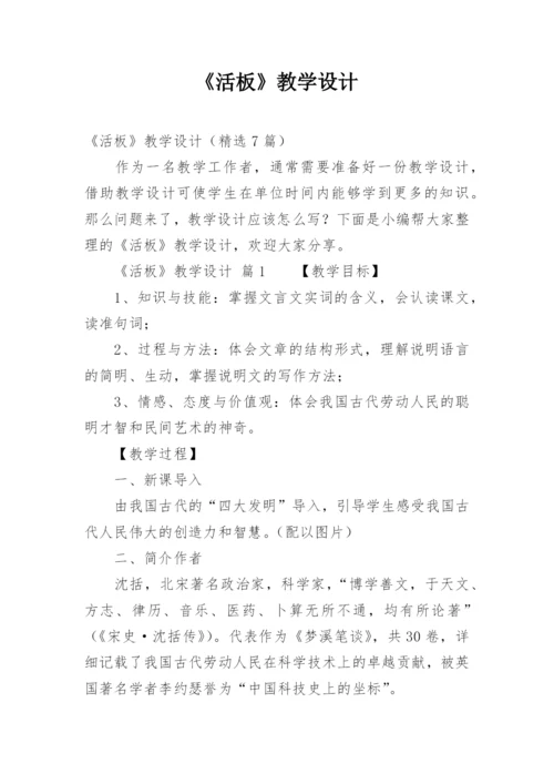 《活板》教学设计_2.docx