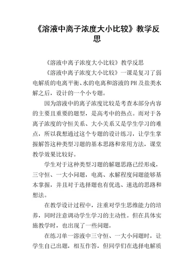 《溶液中离子浓度大小比较》教学反思