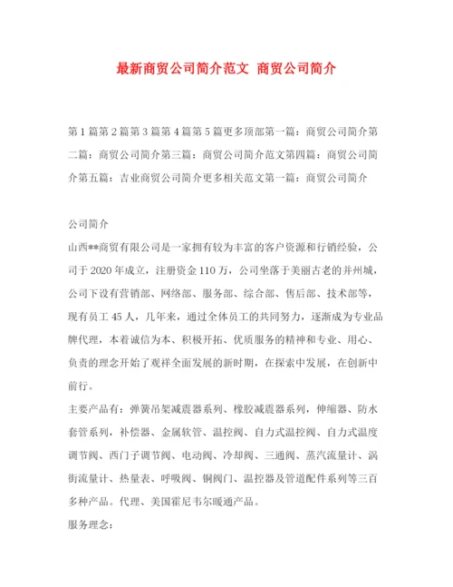 精编之商贸公司简介范文商贸公司简介.docx