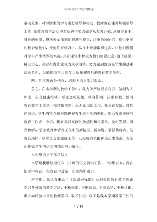 六年级语文工作总结.docx