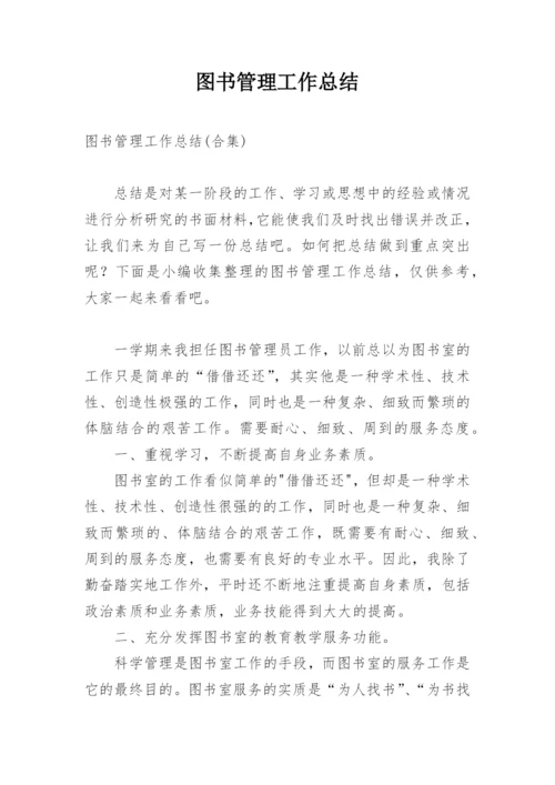 图书管理工作总结.docx