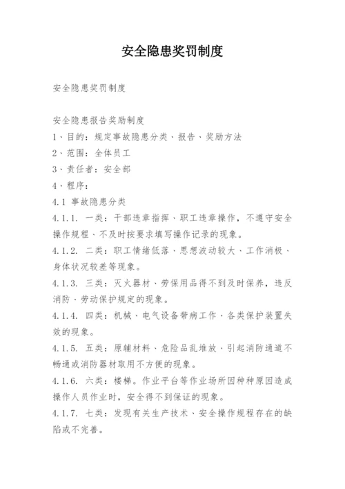 安全隐患奖罚制度.docx