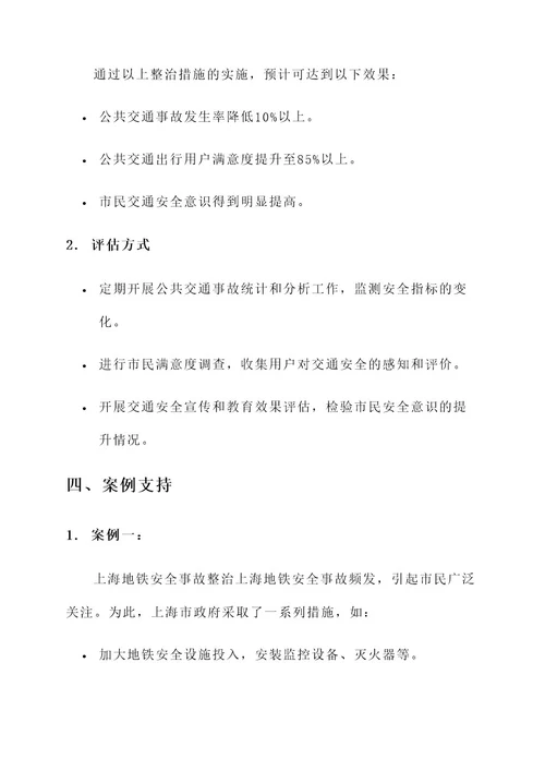 公共交通安全专项整治方案