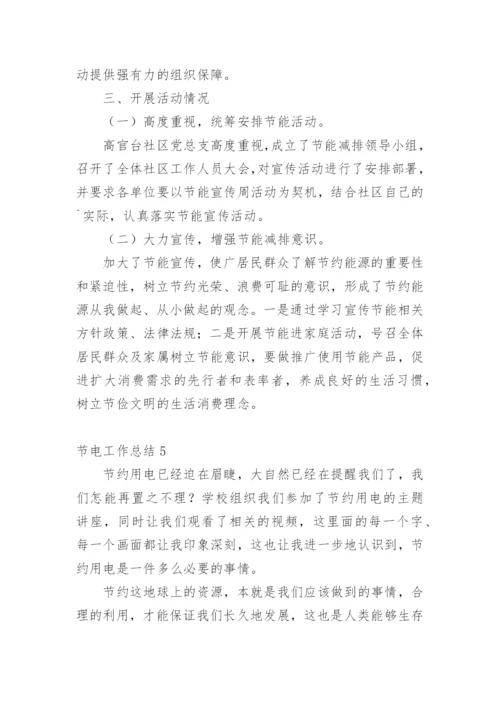 节电工作总结.docx
