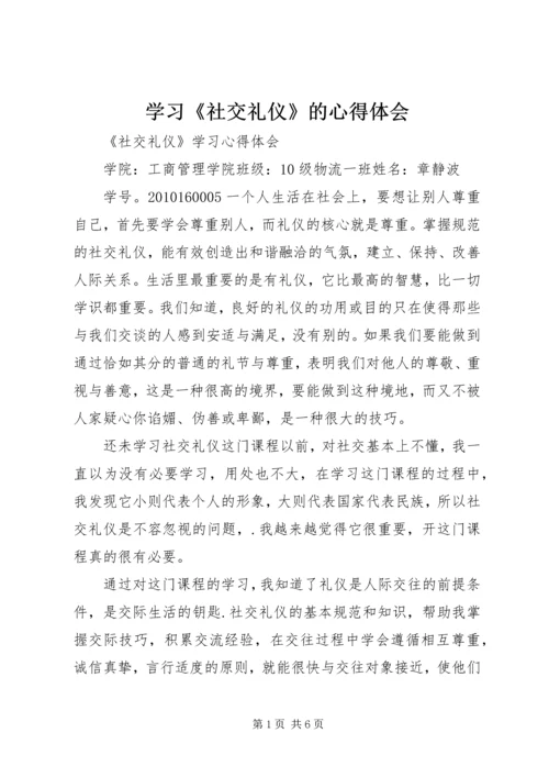 学习《社交礼仪》的心得体会 (4).docx