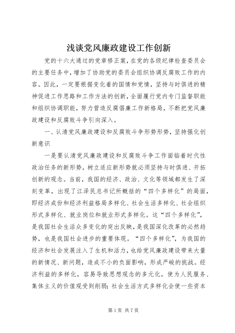 浅谈党风廉政建设工作创新.docx