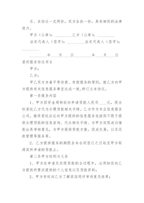 居间服务协议书_4.docx