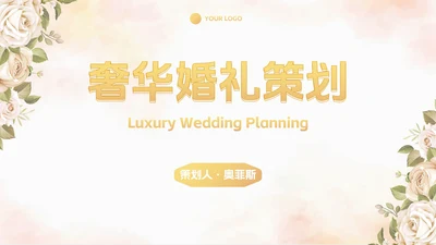 简约高级奢华清新花卉婚礼策划PPT模板