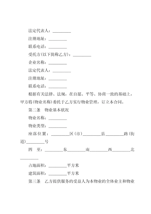 物业管理承揽合同28篇