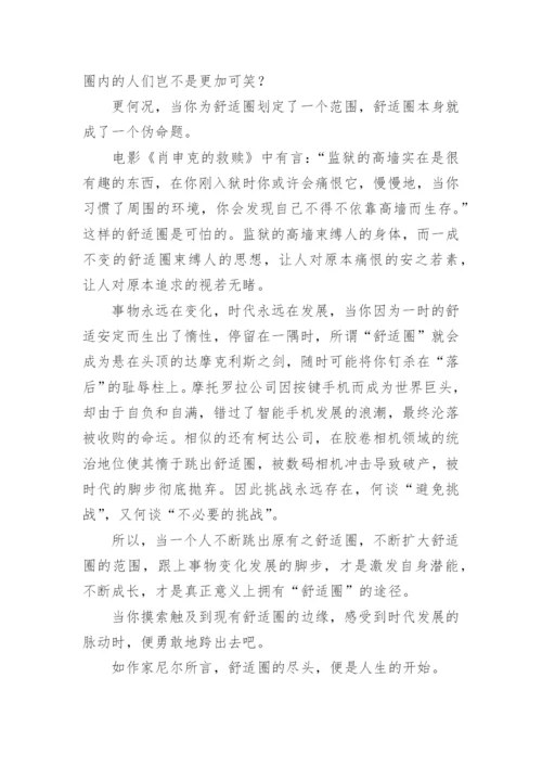 舒适圈议论文.docx