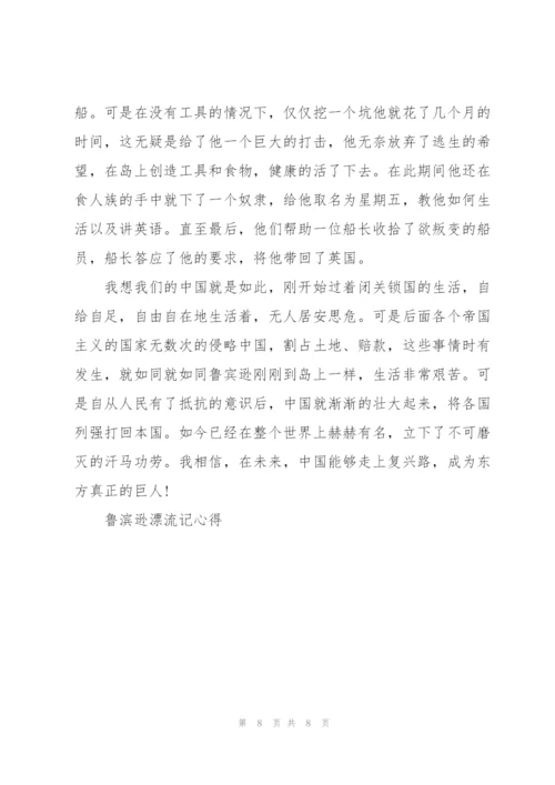 鲁滨逊漂流记读书心得5年级5篇.docx