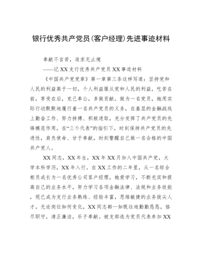 银行优秀共产党员(客户经理)先进事迹材料.docx