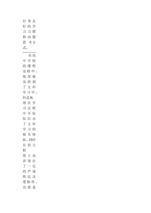 高中地理课程的学习分析以及研究论文