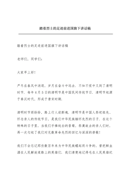 踏着烈士的足迹前进国旗下讲话稿.docx