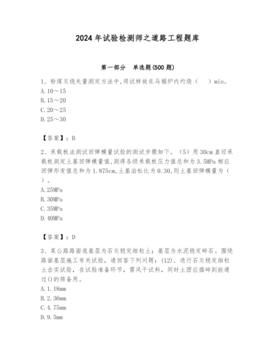 2024年试验检测师之道路工程题库精品【各地真题】.docx