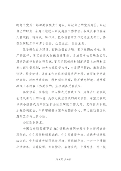 区委反腐败协调小组会议讲话.docx