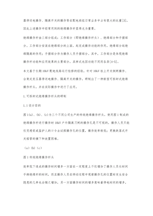 可拆卸式绝缘操作杆头的研制与应用.docx