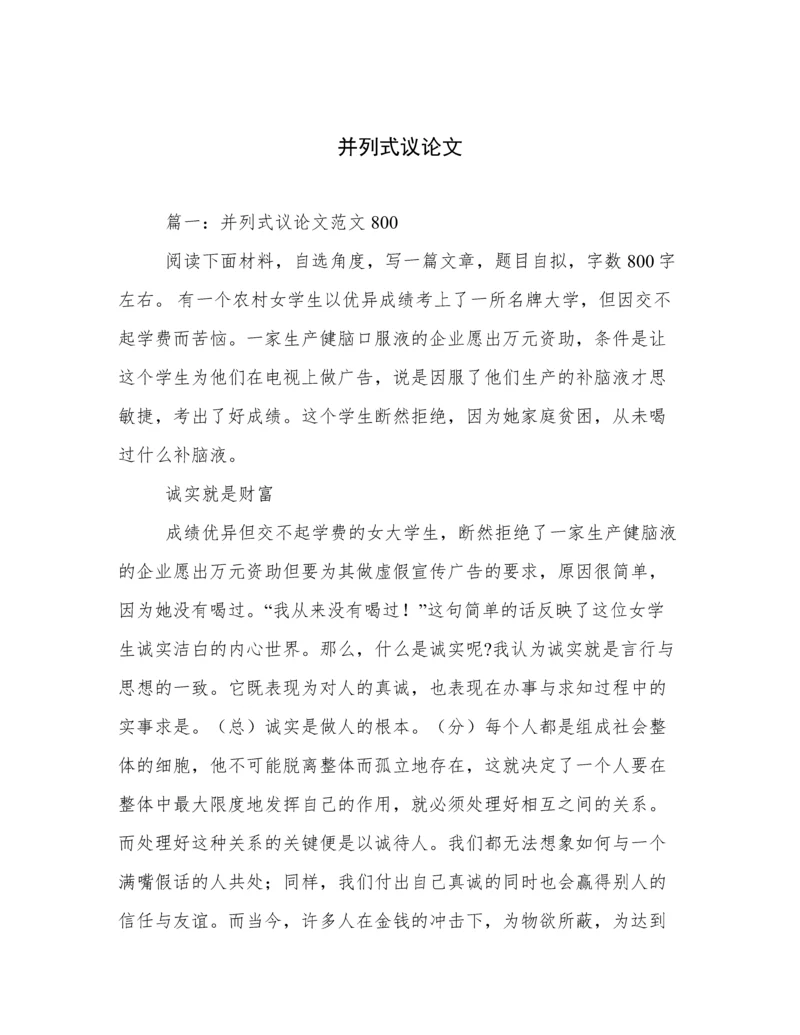 并列式议论文.docx