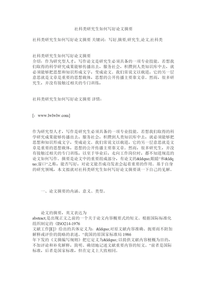 【精编】社科类研究生如何写好论文摘要.docx