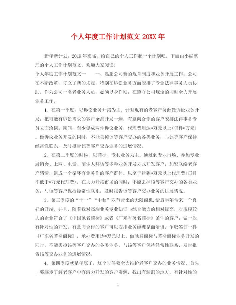 精编之个人年度工作计划范文5.docx