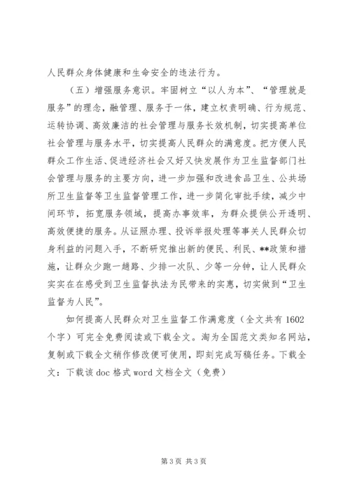 如何提高人民群众对卫生监督工作满意度 (3).docx