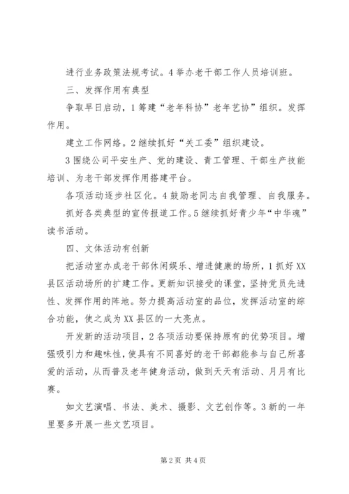 公司老干部科工作打算.docx