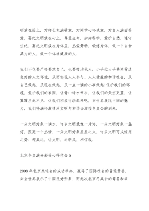 北京冬奥满分彩蛋心得体会十篇.docx