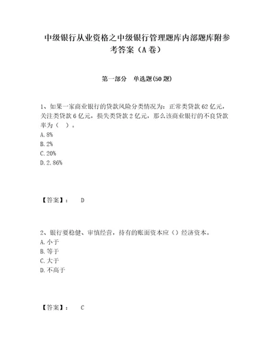 中级银行从业资格之中级银行管理题库内部题库附参考答案A卷