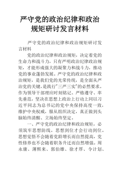 严守党的政治纪律和政治规矩研讨发言材料.docx