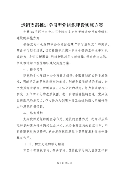 运销支部推进学习型党组织建设实施方案 (2).docx