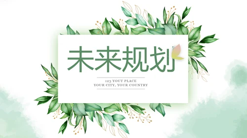 绿色小清新述职报告PPT动态模板