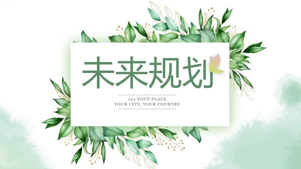 绿色小清新述职报告PPT动态模板