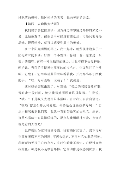 以珍惜为话题的作文800字.docx