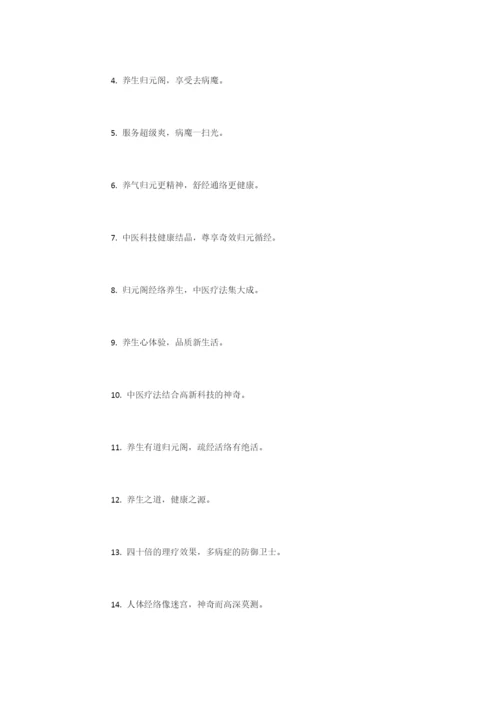 养生会所广告语-广告词.docx