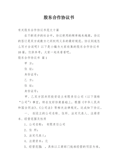 股东合作协议书_79.docx