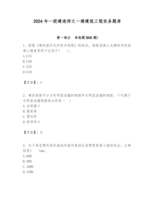2024年一级建造师之一建建筑工程实务题库含答案（b卷）.docx