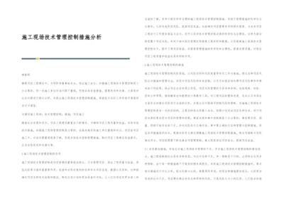 施工现场技术管理控制措施分析.docx