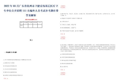 2022年03月广东省化州市卫健系统基层医疗卫生单位公开招聘111名编外人员考试参考题库带答案解析