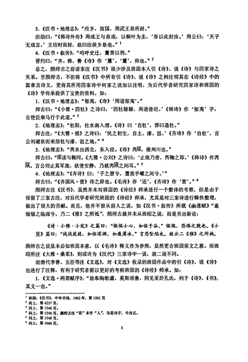 班固诗经师承考中国古代文学专业毕业论文