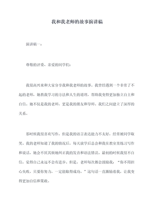 我和我老师的故事演讲稿