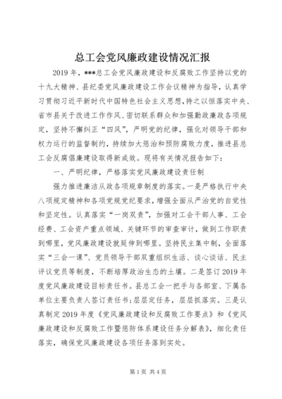 总工会党风廉政建设情况汇报.docx