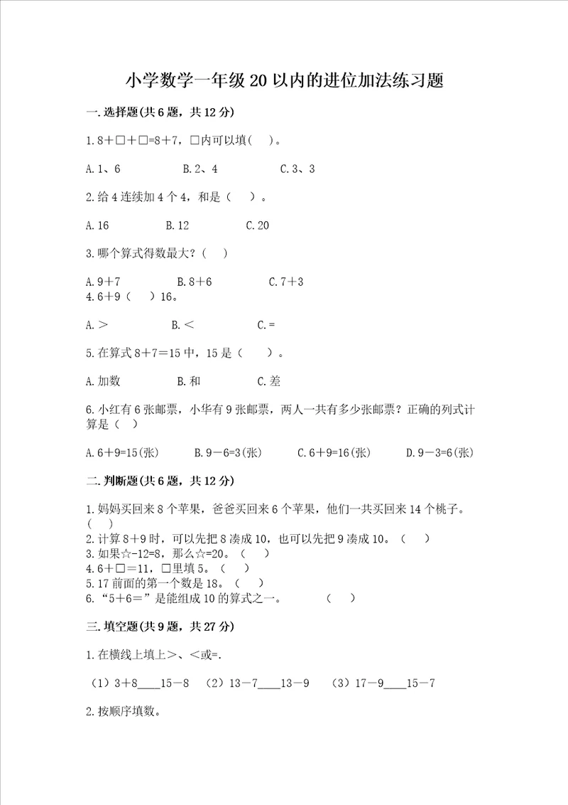 小学数学一年级20以内的进位加法练习题全国通用