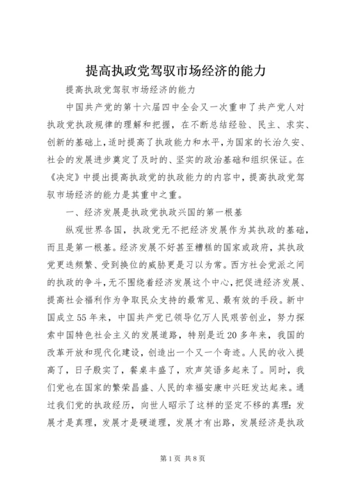 提高执政党驾驭市场经济的能力 (2).docx